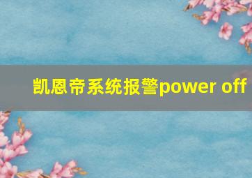 凯恩帝系统报警power off